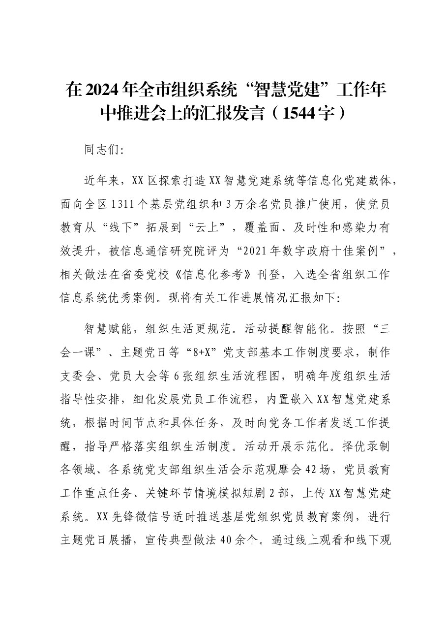 在2024年全市组织系统“智慧党建”工作年中推进会上的汇报发言.docx,第1页预览