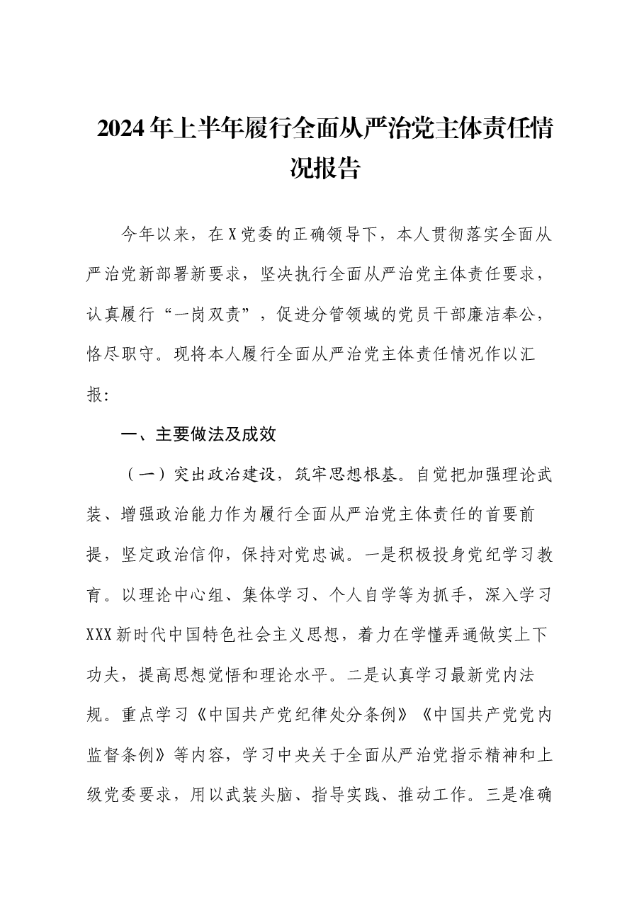 2024年上半年履行全面从严治党主体责任情况报告.docx,第1页预览