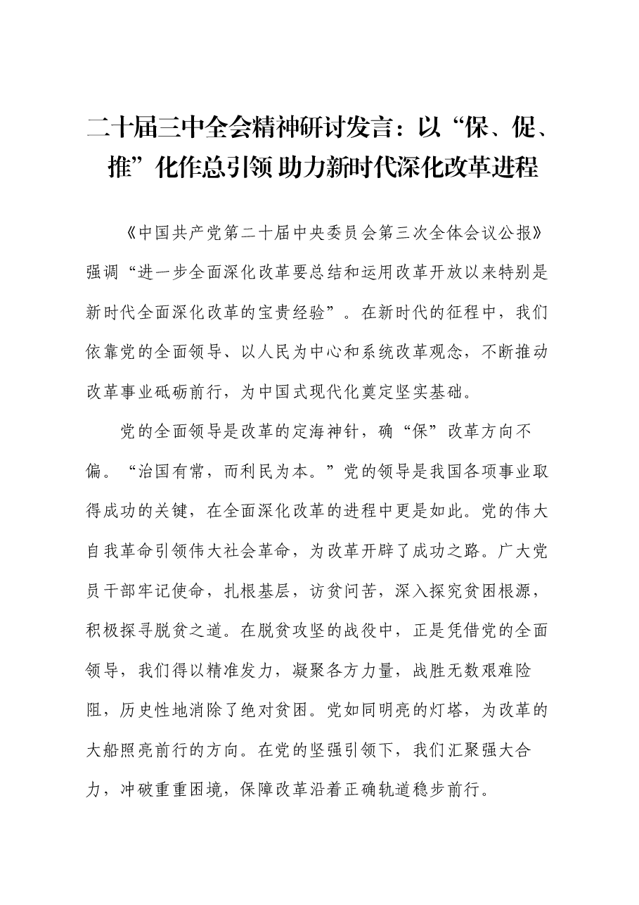 二十届三中全会精神研讨发言:以“保、促、推”化作总引领 助力新时代深化改革进程.docx,第1页预览