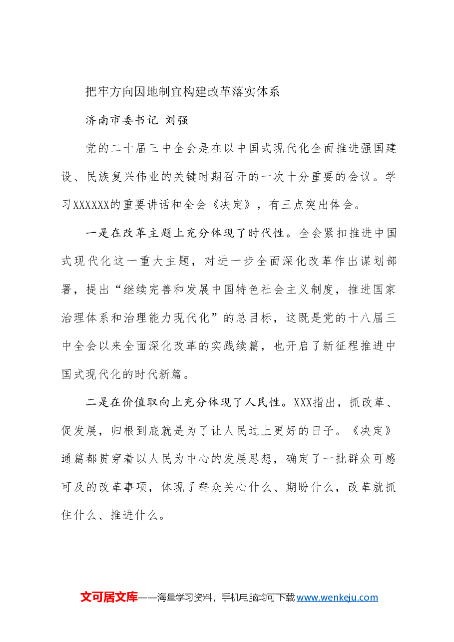 (16篇)山东省各市委书记、市长贯彻落实三中全会精神发言材料汇编.doc,第4页预览