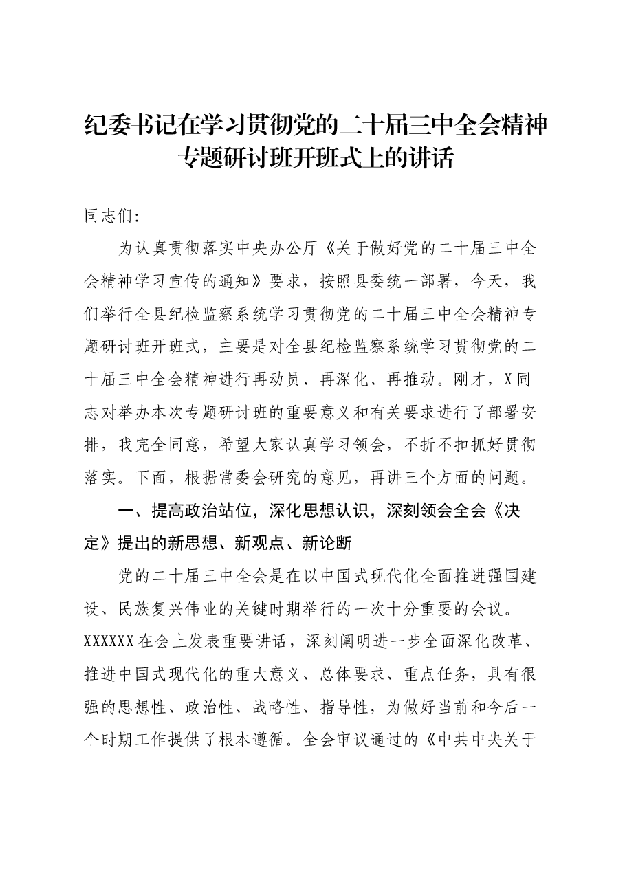 纪委书记在学习贯彻党的二十届三中全会精神专题研讨班开班式上的讲话.docx,第1页预览