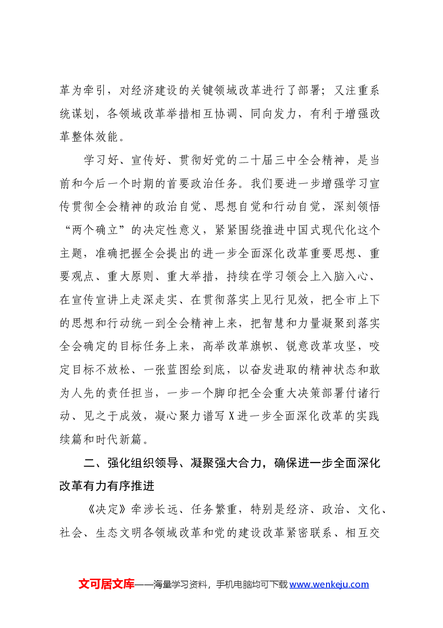市委书记在市委专题学习研讨党的二十届三中全会精神时的主持讲话.docx,第3页预览