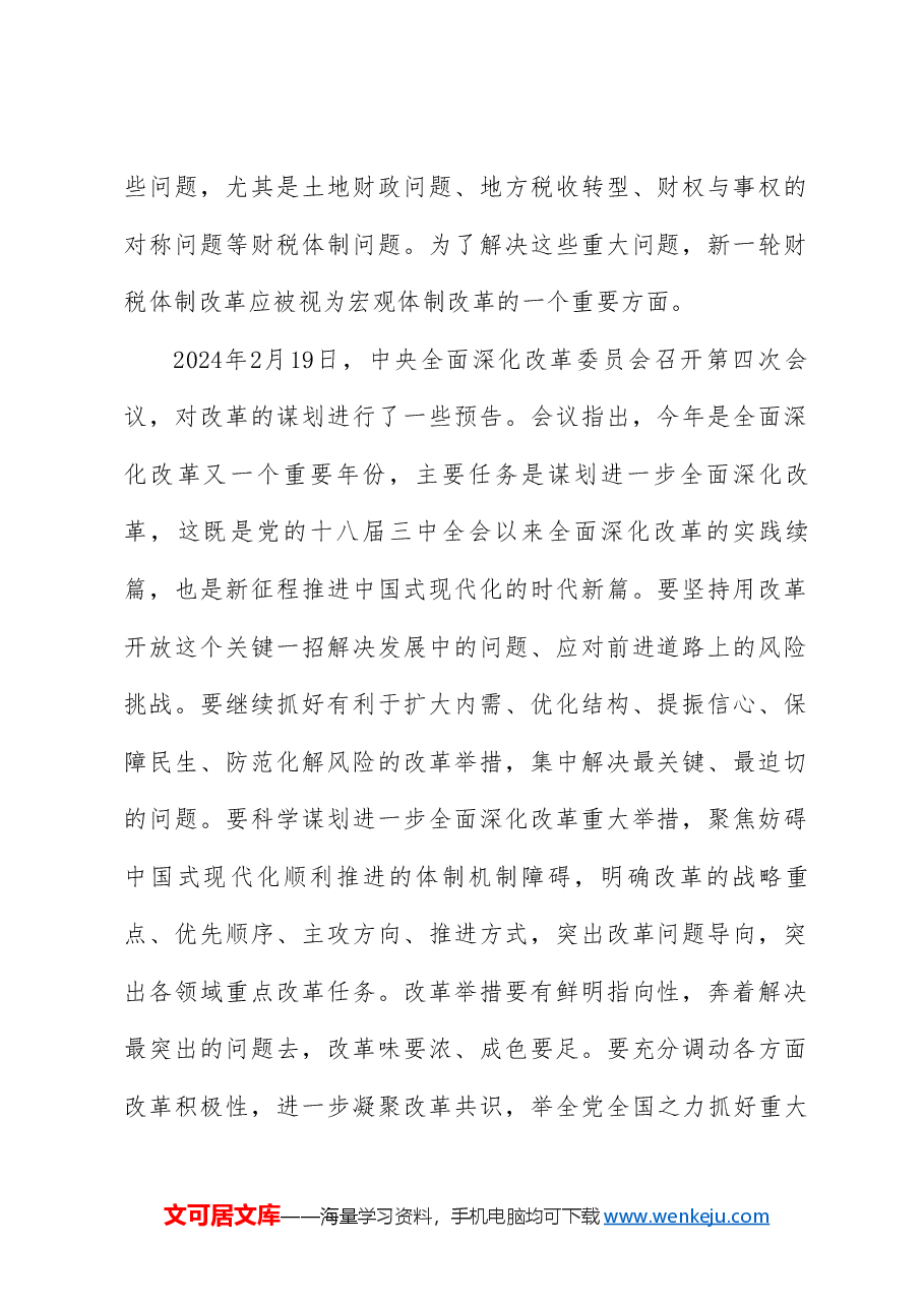 党课讲稿+PPT:绘就进一步全面深化改革新蓝图——党的二十届三中全会精神解读.doc,第2页预览