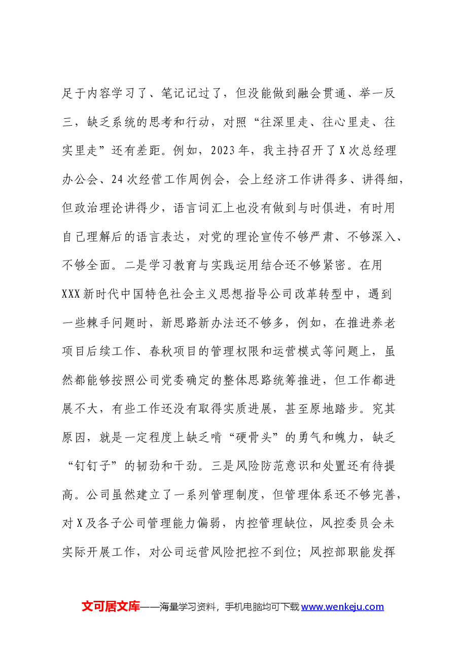 国企副书记、总经理巡察整改专题民主生活会个人对照检查.docx,第2页预览