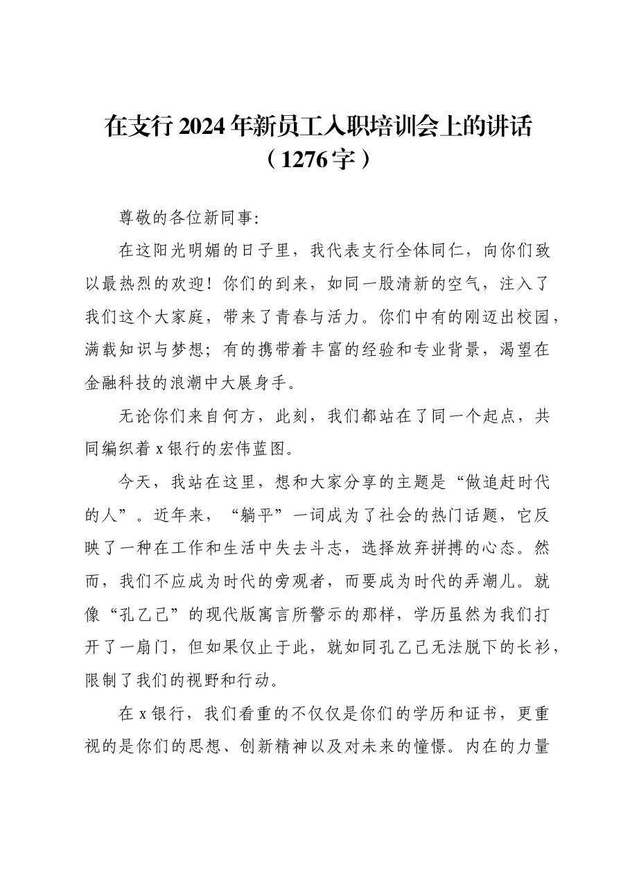 国企支行2024年新员工入职培训会上的讲话.docx,第1页预览