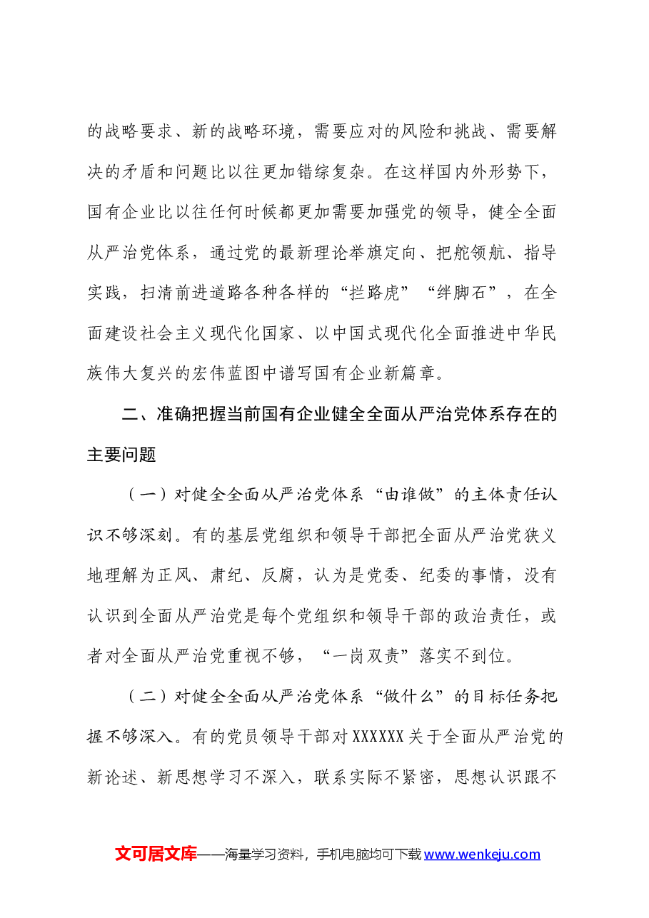 专题党课:健全全面从严治党体系,为国有企业高质量发展提供坚强的政治保障.docx,第4页预览