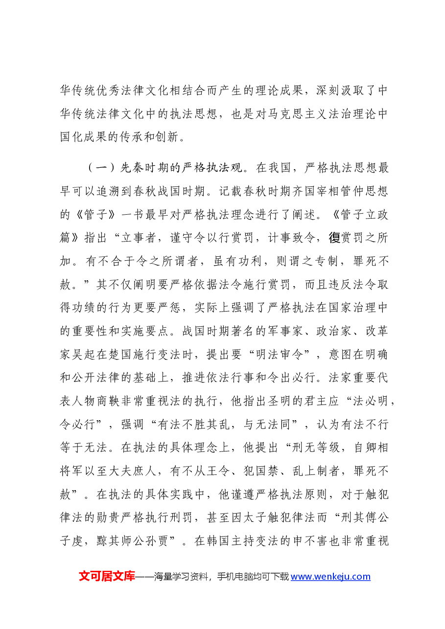 党课:学习贯彻法治思想,坚决把严格规范公正文明执法落到实处.docx,第2页预览