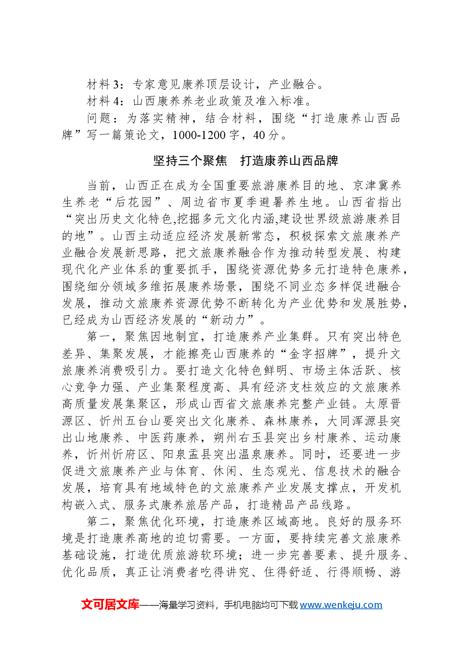 2024年7月28日山西省市遴选笔试真题及解析.docx,第4页预览