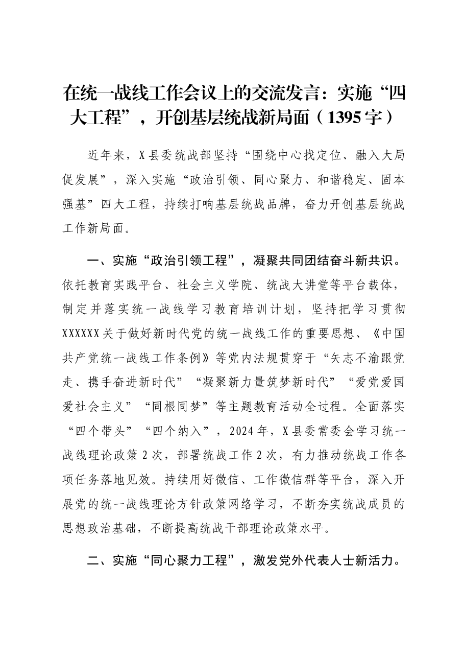 在统一战线工作会议上的交流发言:实施“四大工程”,开创基层统战新局面.docx,第1页预览