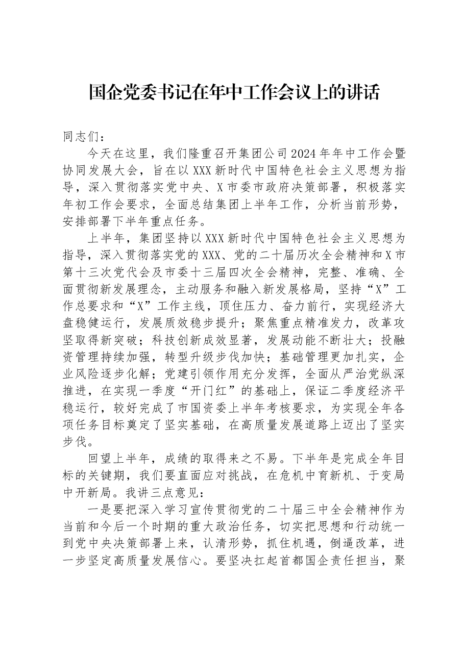 国企党委书记在年中工作会议上的讲话.docx,第1页预览