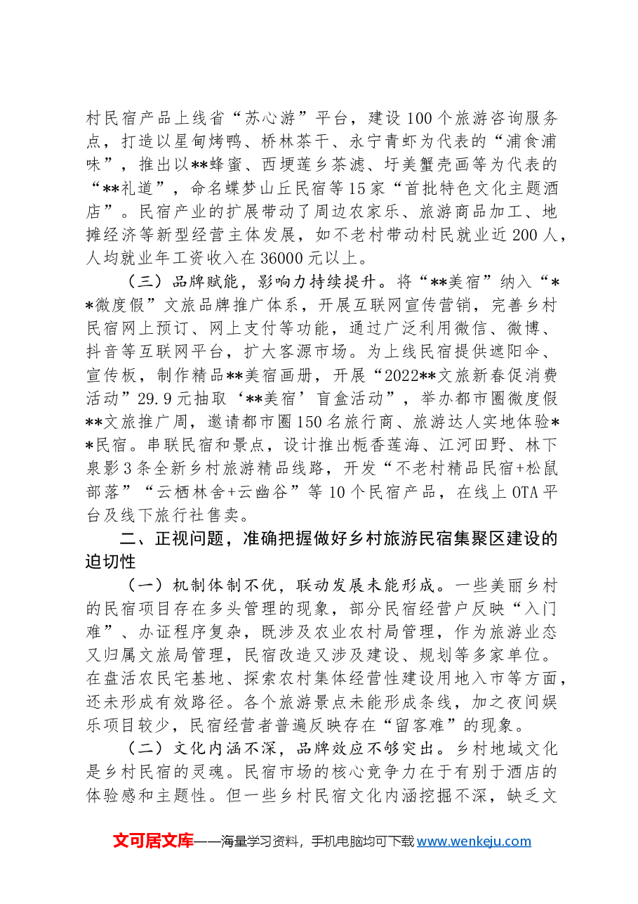 在全区乡村旅游民宿集聚区建设专题推进会上的讲话.docx,第2页预览