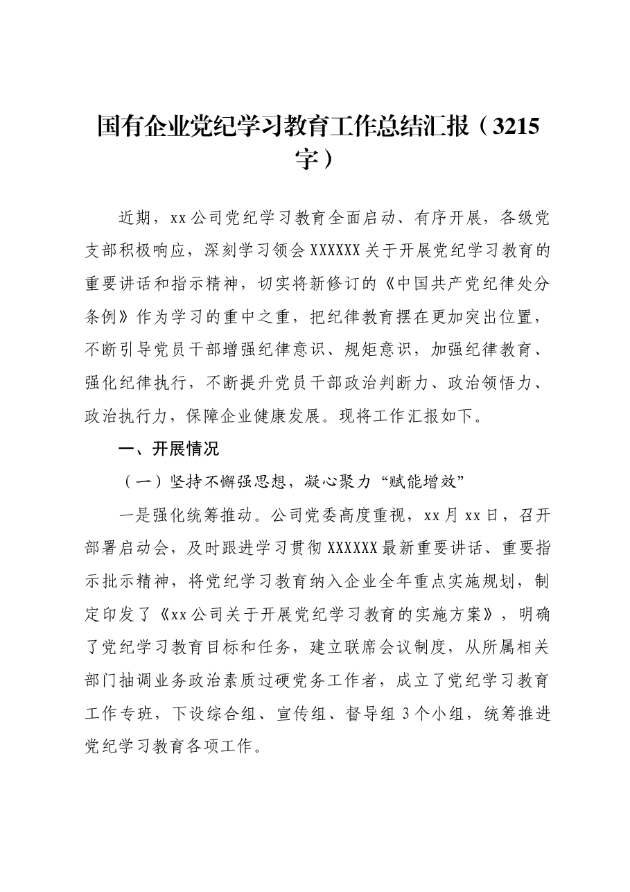 国企党纪学习教育工作总结汇报.docx,第1页预览