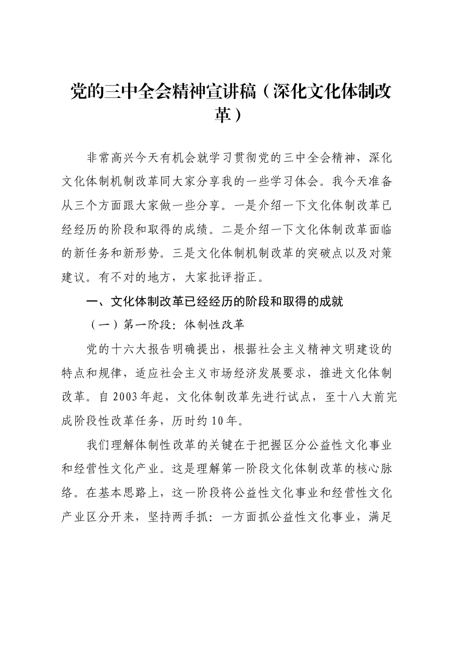 党的三中全会精神宣讲稿(深化文化体制改革).docx,第1页预览