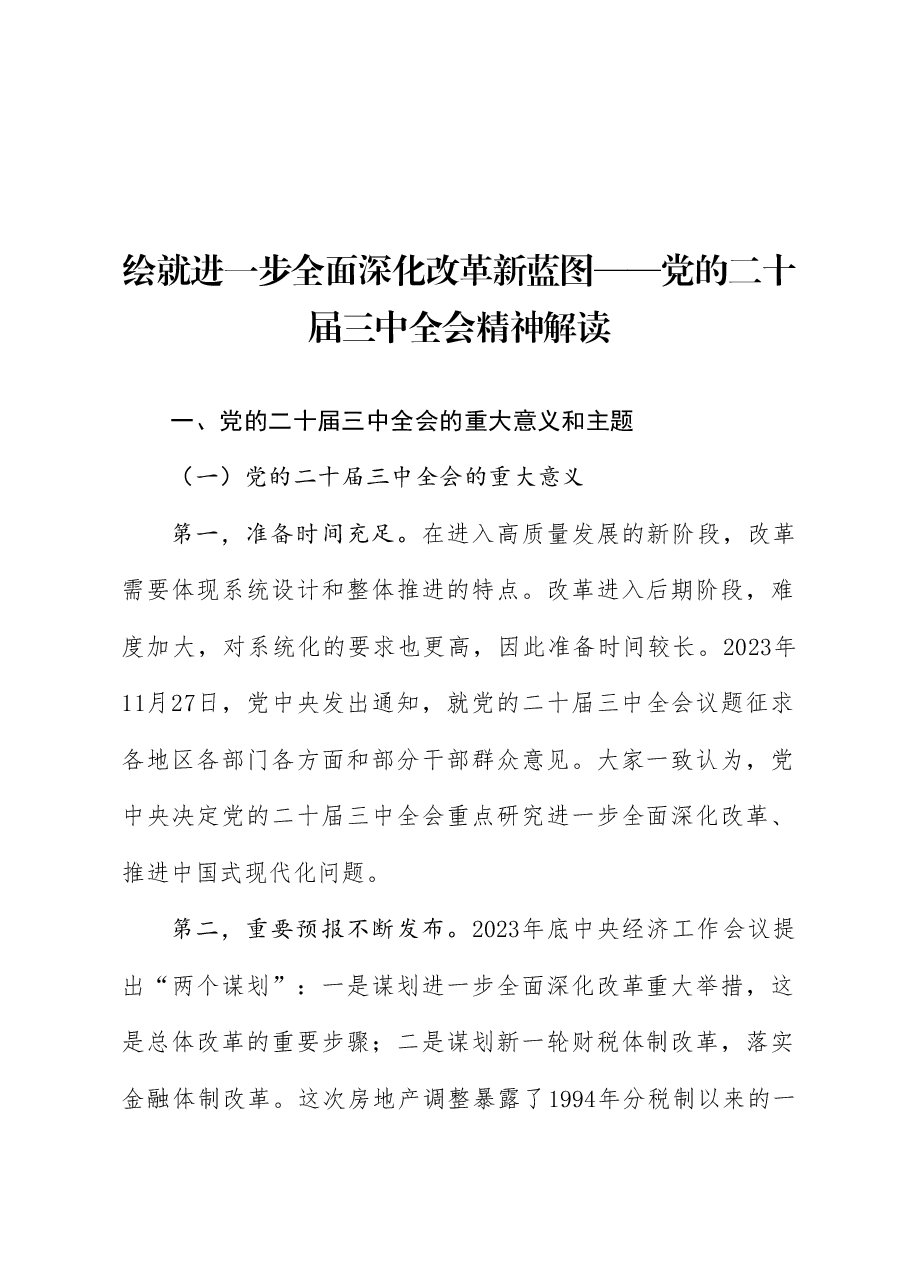 党课讲稿+PPT:绘就进一步全面深化改革新蓝图——党的二十届三中全会精神解读.doc,第1页预览