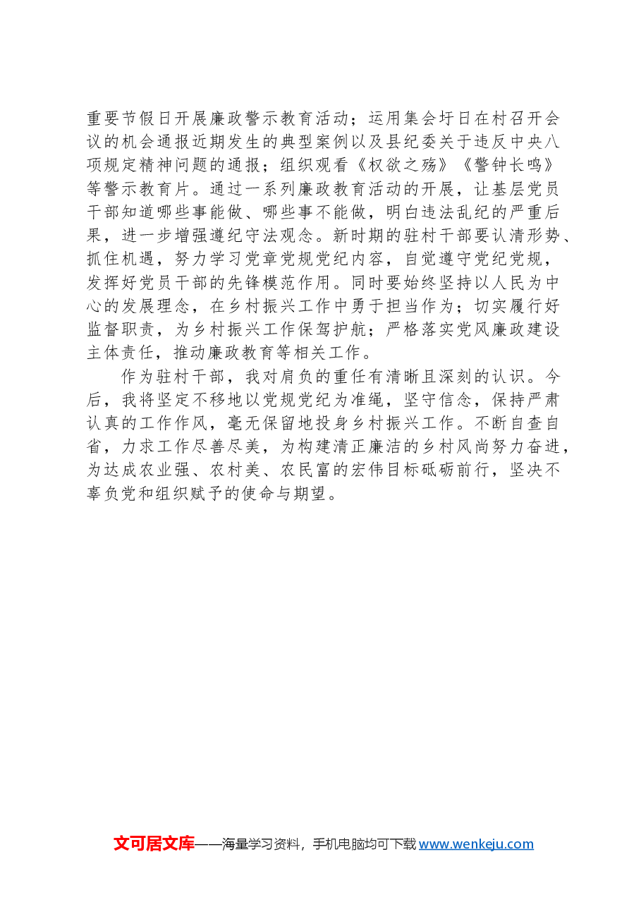 2024年驻村干部党规党纪学习心得体会.docx,第3页预览