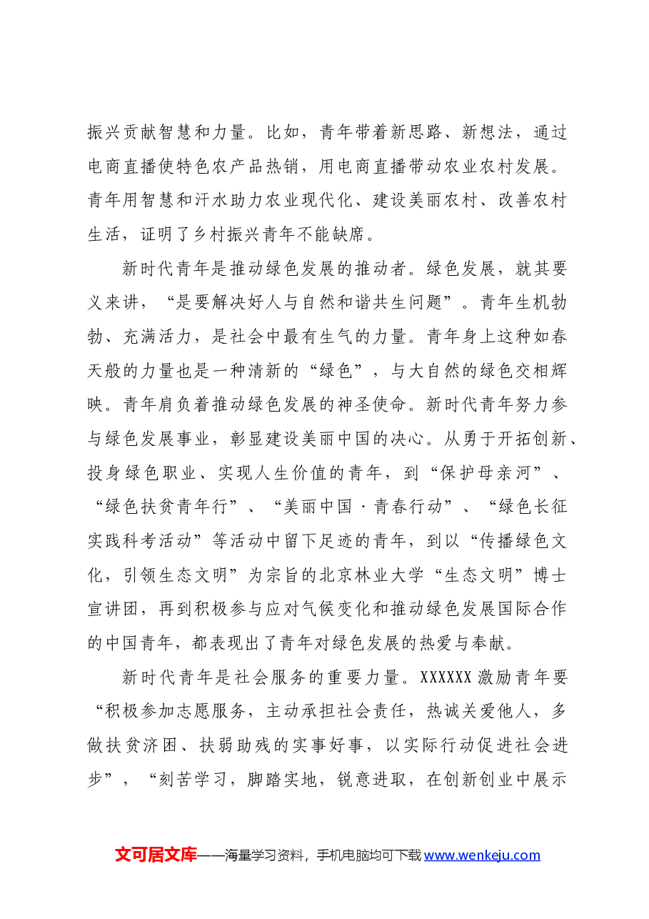 党课讲稿：牢记领袖殷切嘱托肩负起挺膺担当的青春责任.docx，第3页预览