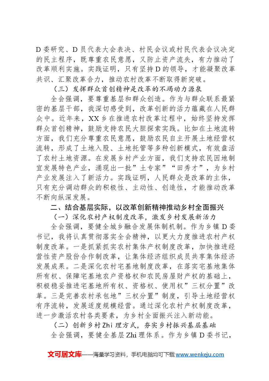 乡镇的委书记学习党的二十届三中全会精神心得体会.docx,第2页预览