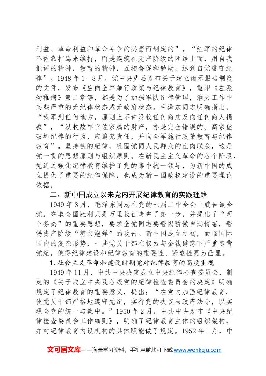 党课:深刻领会百年来党的纪律建设的成就和经验.docx,第3页预览