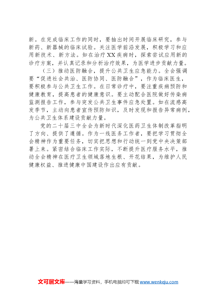 学习贯彻党的二十届三中全会精神心得体会(一线医务工作者).docx,第3页预览