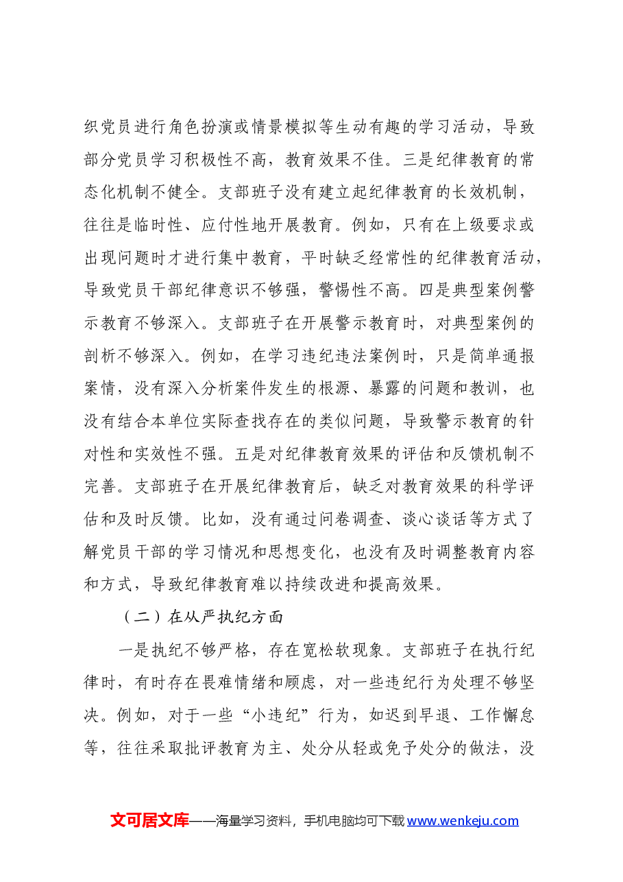 支部班子党纪学习教育专题组织生活会对照检查材料(三个对照).docx,第2页预览