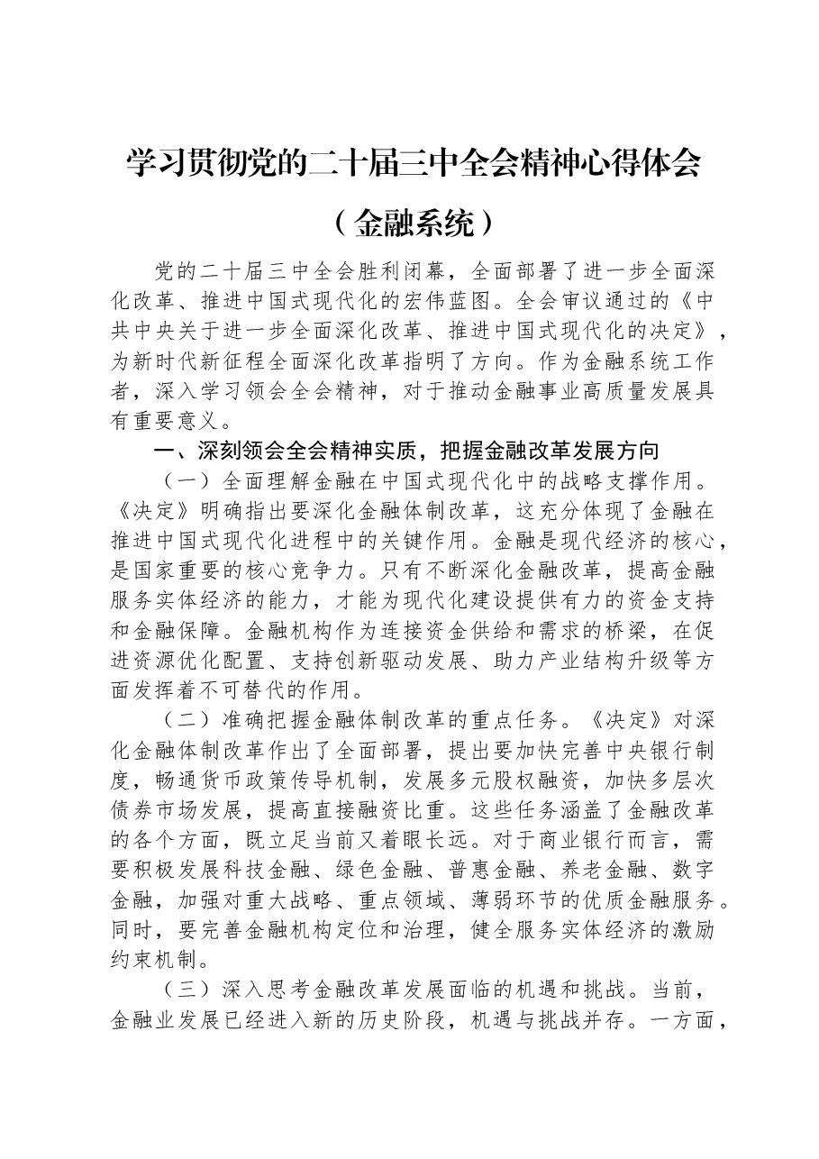 学习贯彻党的二十届三中全会精神心得体会(金融系统).docx,第1页预览