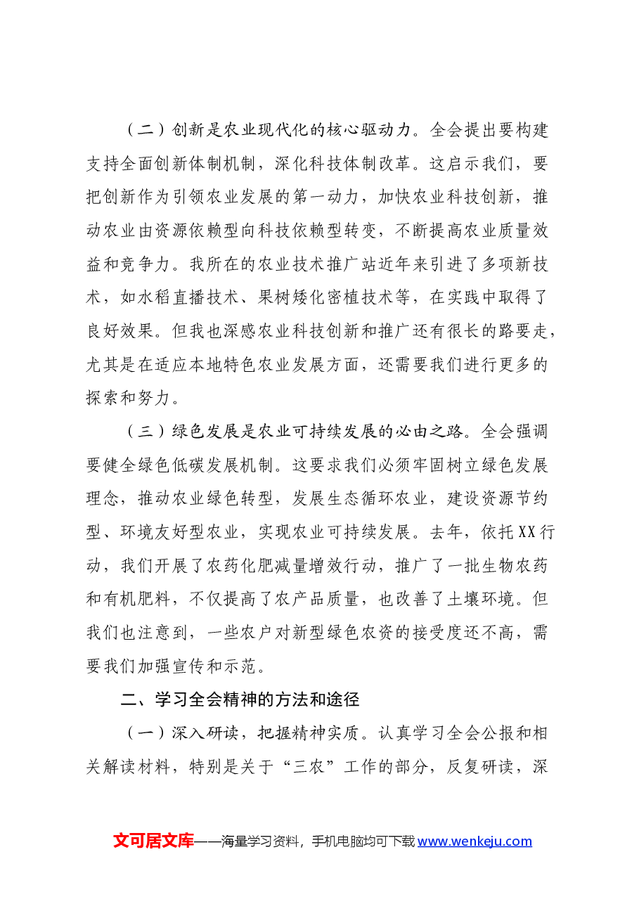 学习党的二十届三中全会精神心得体会:深化农业改革助力乡村振兴.docx,第2页预览