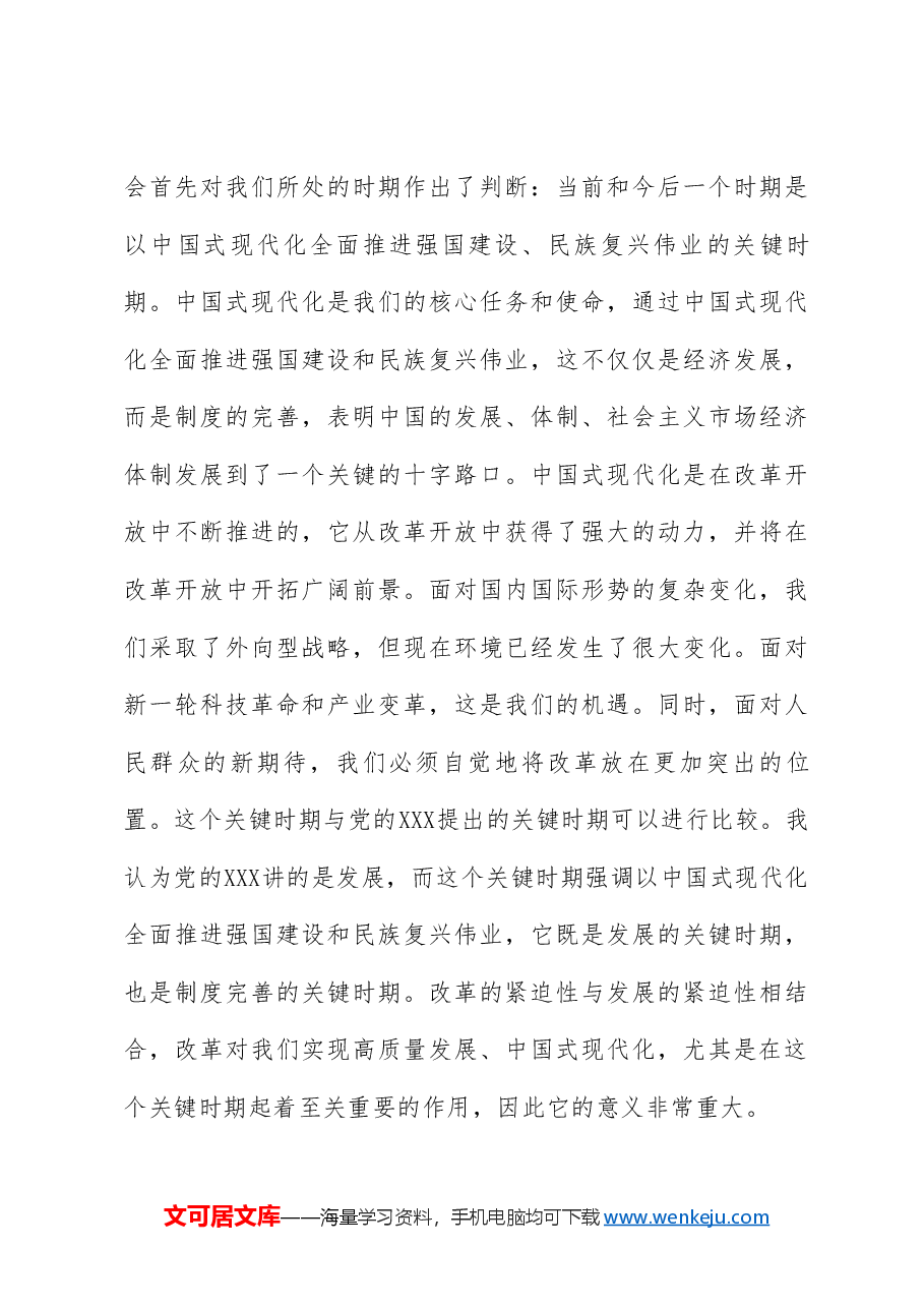 党课讲稿+PPT:绘就进一步全面深化改革新蓝图——党的二十届三中全会精神解读.doc,第4页预览