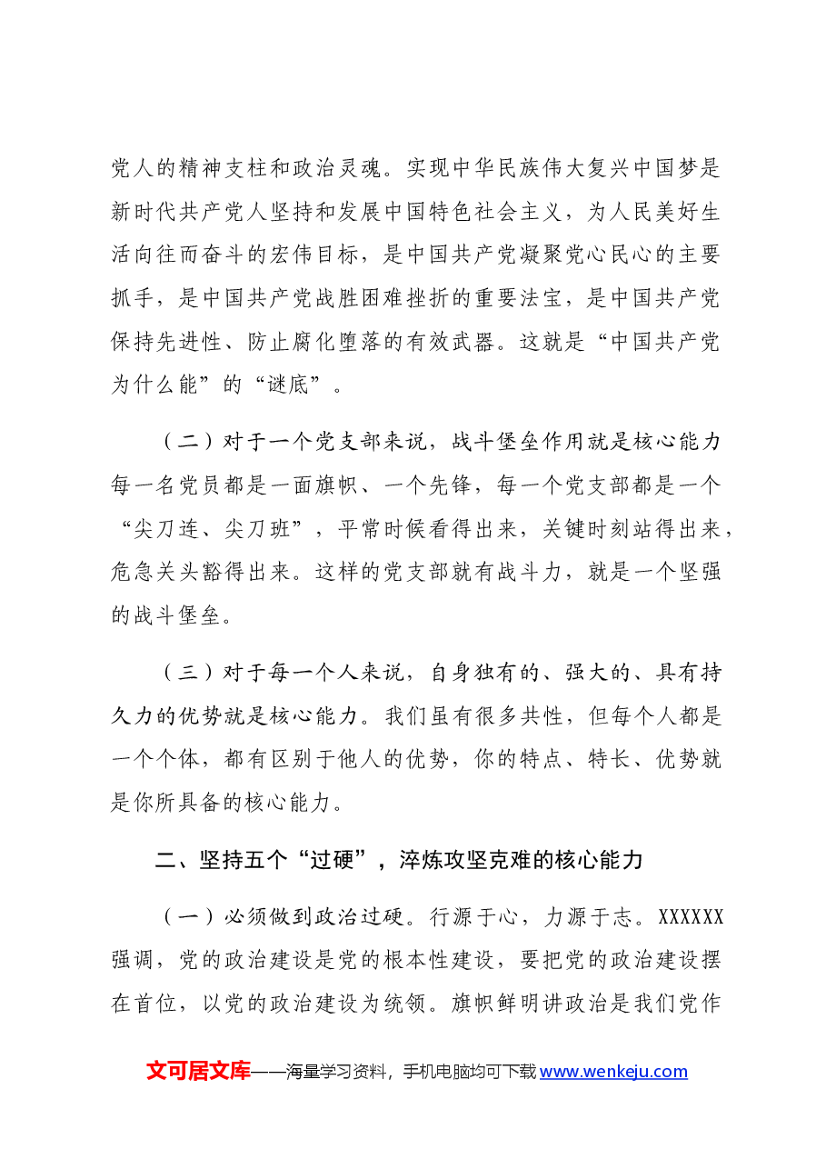 在干部队伍建设工作会议上的讲话:坚持五个“过硬”,淬炼攻坚克难的核心能力.docx,第2页预览