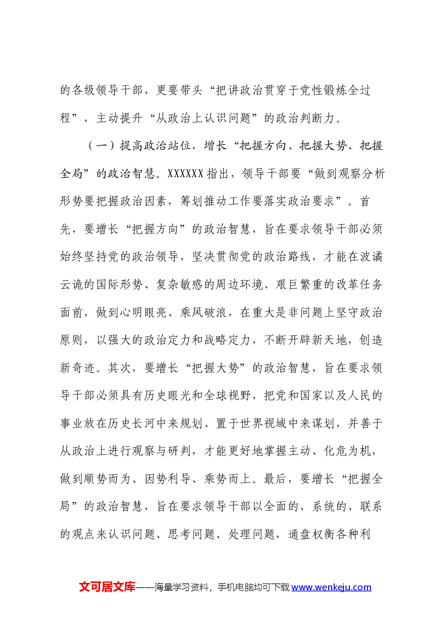 党课:锤炼政治品格提高“政治三力”.docx,第2页预览