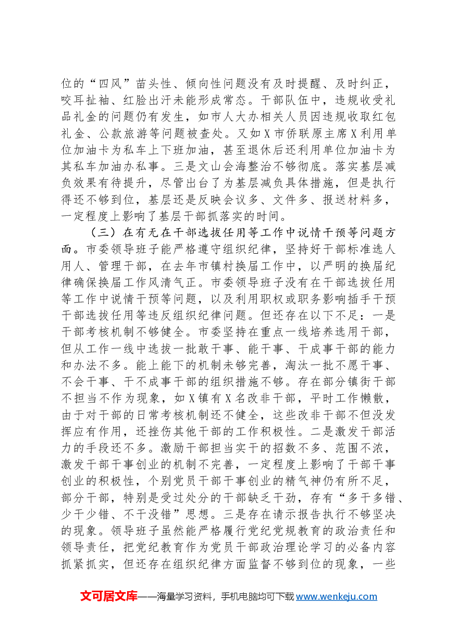 市委领导班子以案为鉴以案促改专题民主生活会对照检查材料.docx,第4页预览