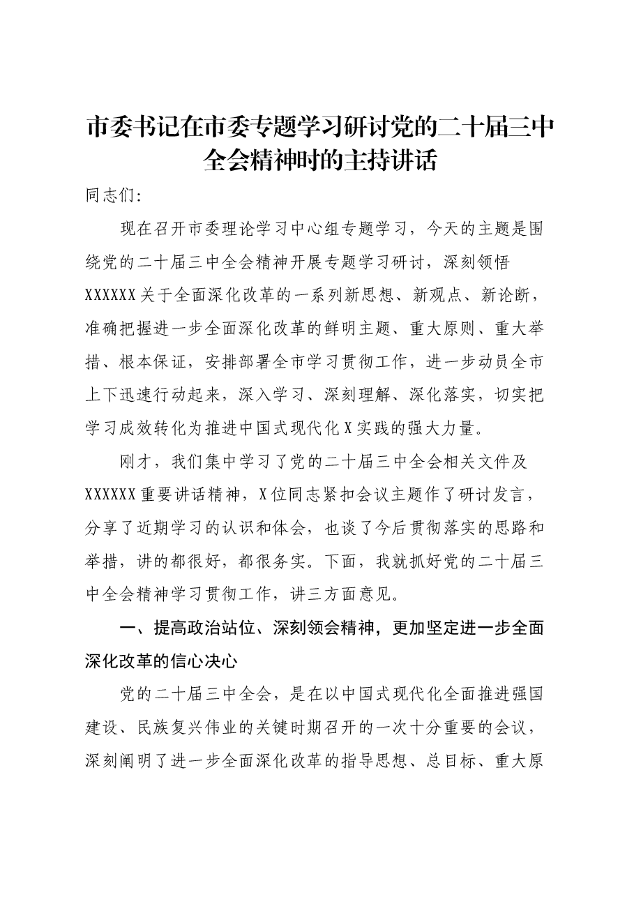 市委书记在市委专题学习研讨党的二十届三中全会精神时的主持讲话.docx,第1页预览