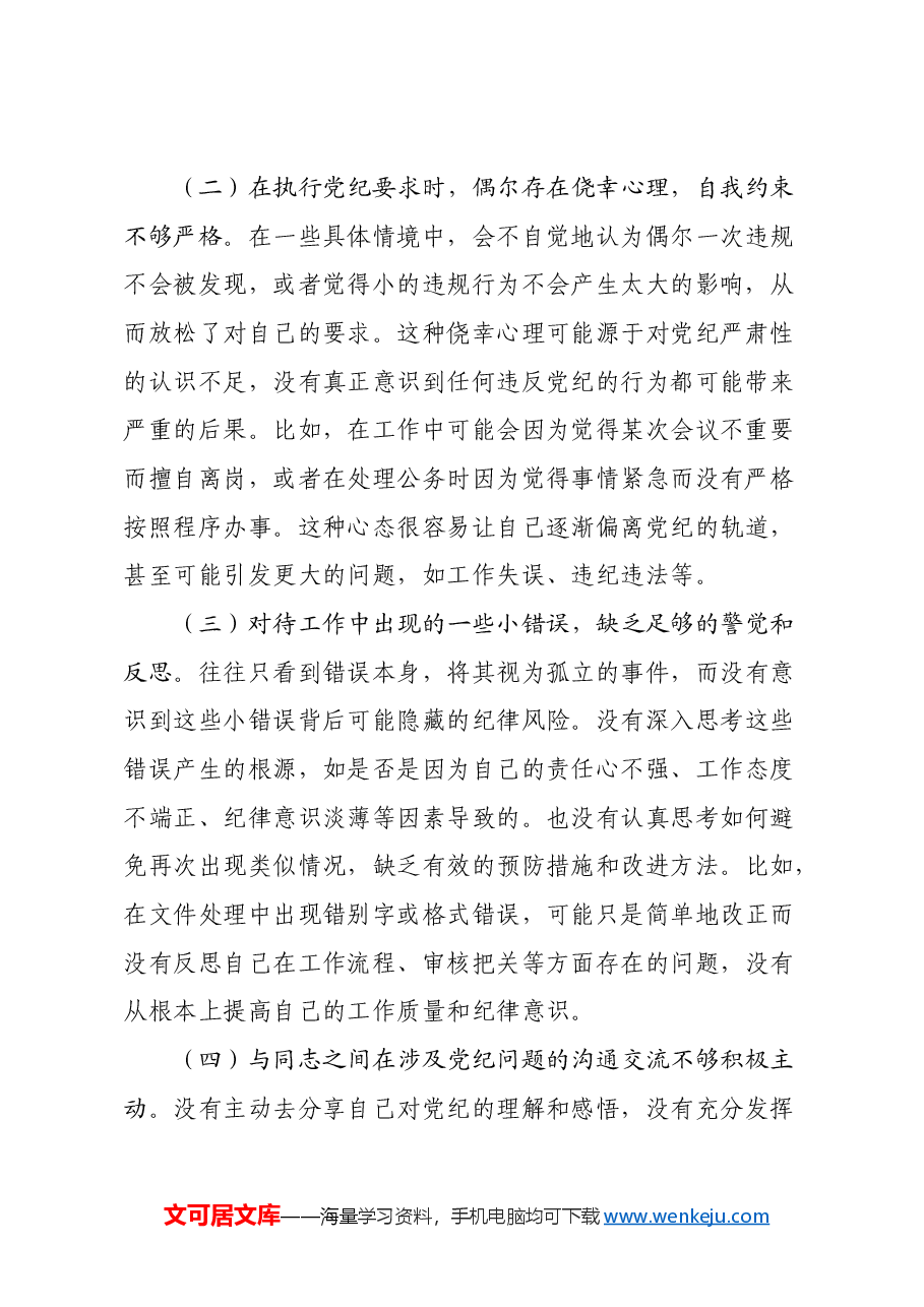2024年党纪学习教育民主生活会对照检查提纲.docx,第2页预览