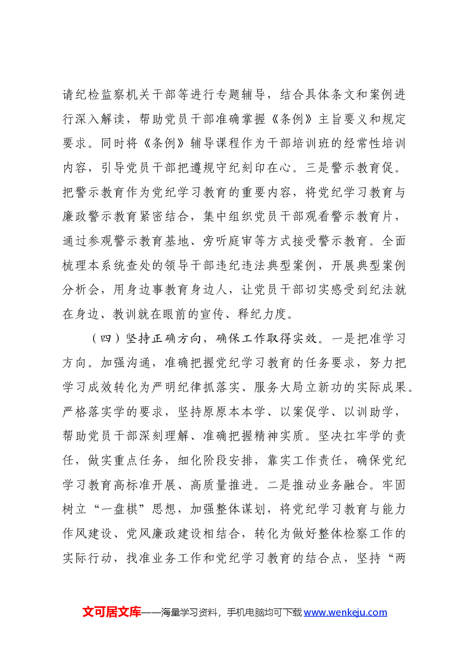 党纪学习教育工作总结特色亮点.docx,第4页预览