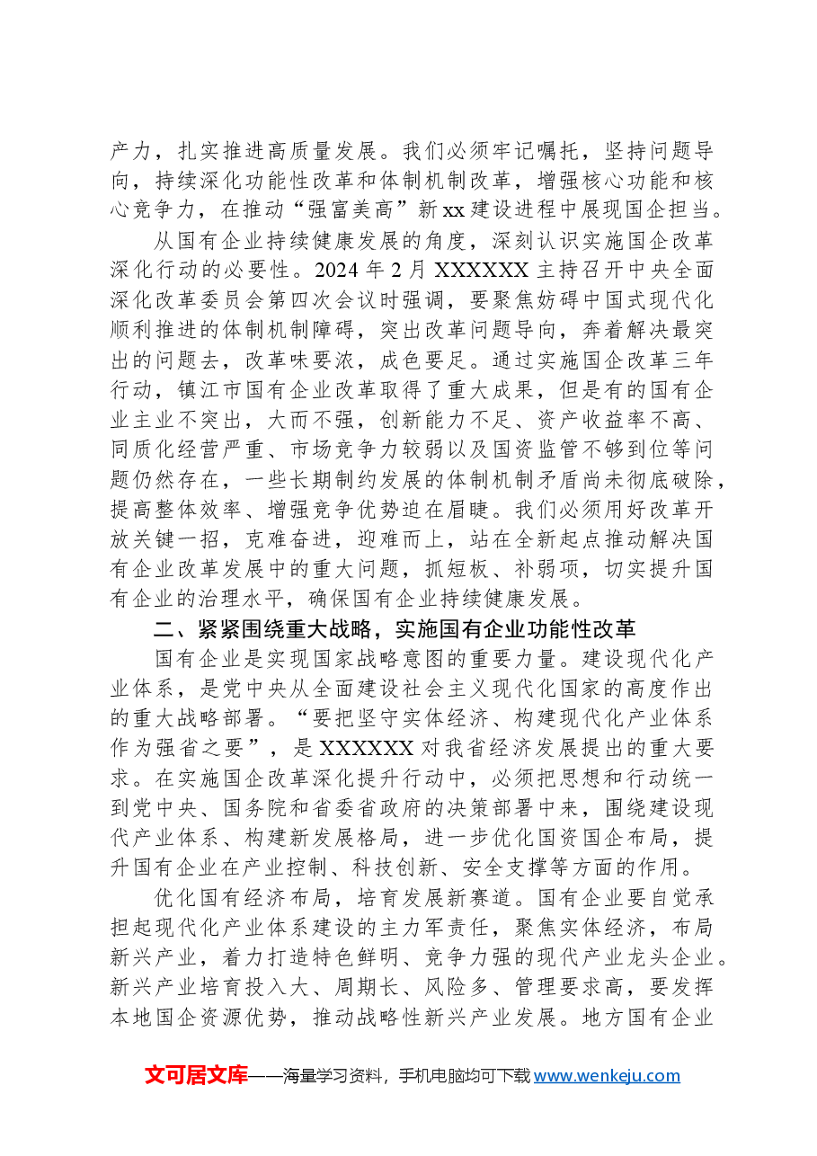 在2024年国有企业改革深化提升行动现场推进会上的讲话.docx,第3页预览