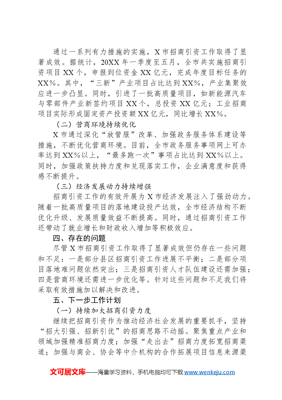 X市招商引资工作情况汇报.docx,第3页预览