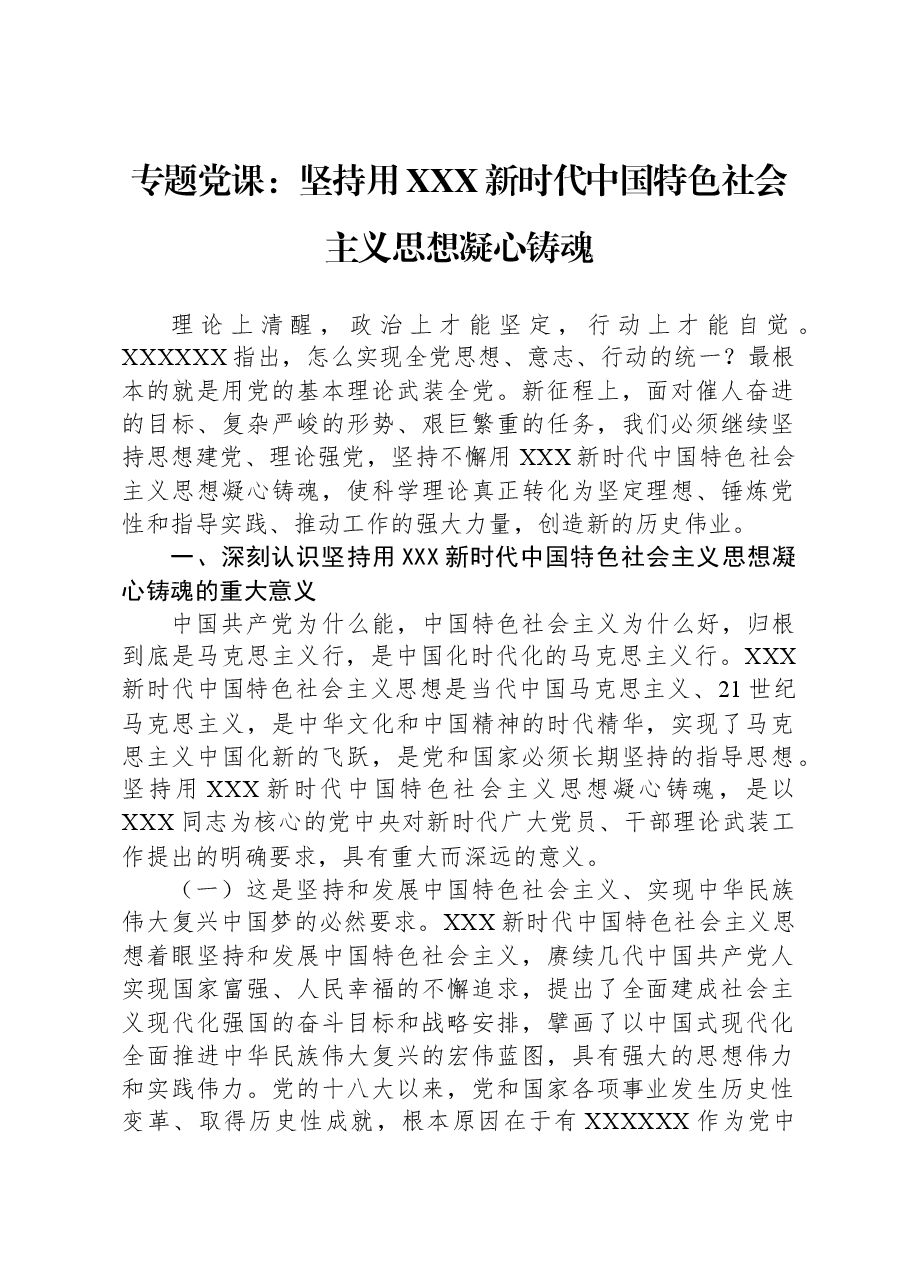 专题党课:坚持用习近平新时代中国特色社会主义思想凝心铸魂.docx,第1页预览