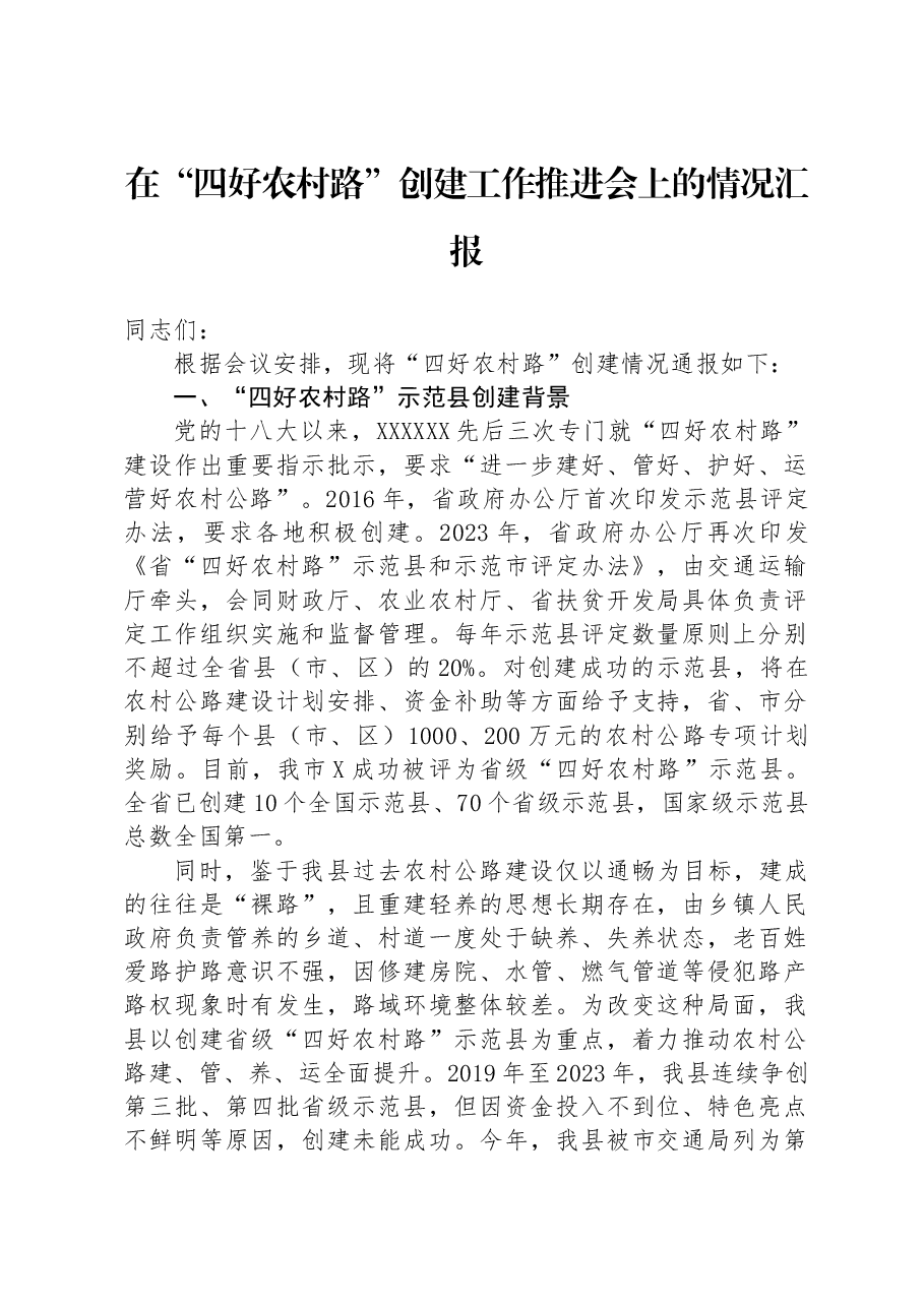 在“四好农村路”创建工作推进会上的情况汇报.docx,第1页预览