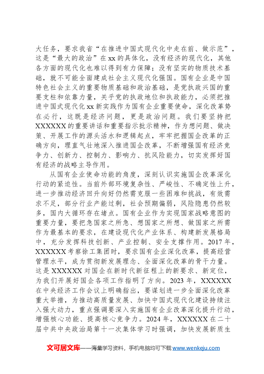 在2024年国有企业改革深化提升行动现场推进会上的讲话.docx,第2页预览