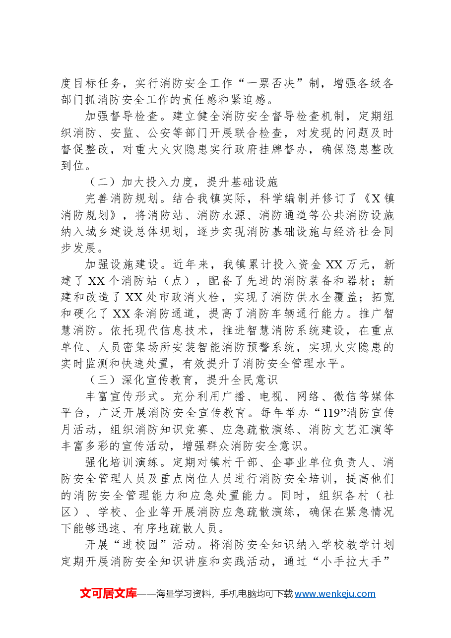 X镇消防安全工作汇报.docx,第2页预览