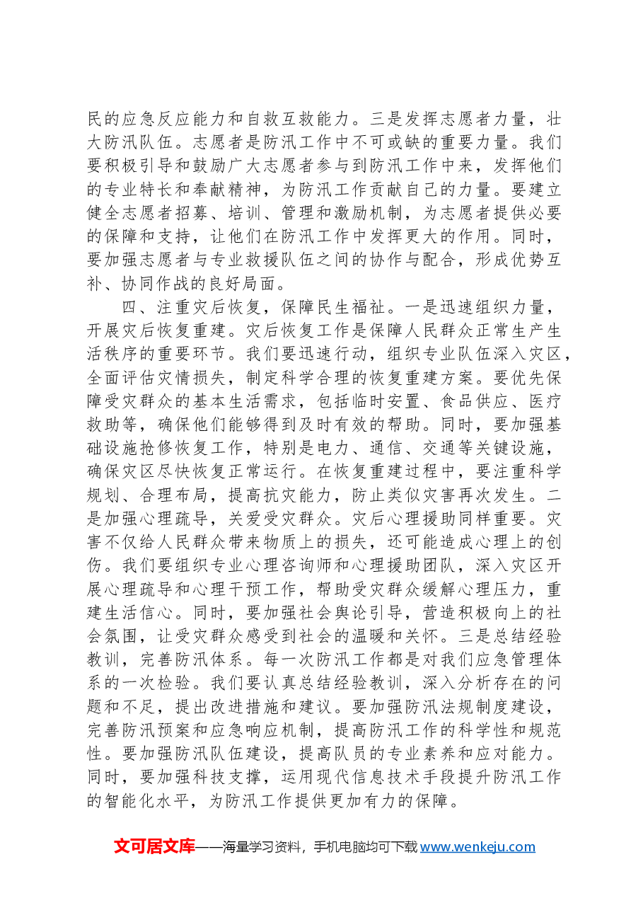 党课讲稿:将人民利益放在首位,确保安全度汛.docx,第3页预览
