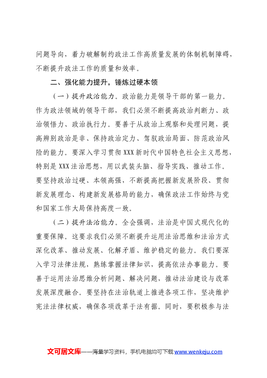 政法机关领导干部学习党的二十届三中全会精神心得体会.docx,第3页预览