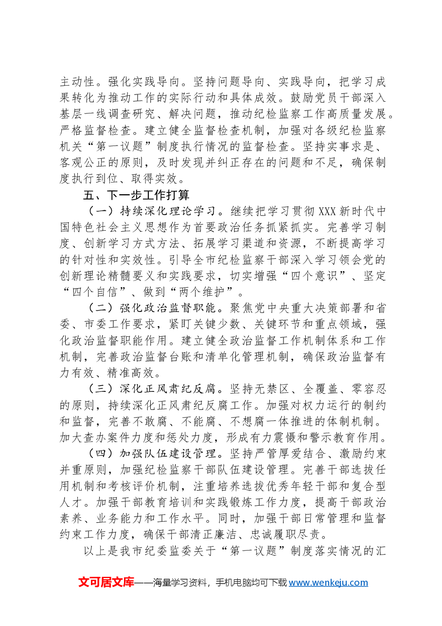 市纪委监委“第一议题”制度落实情况汇报.docx,第4页预览
