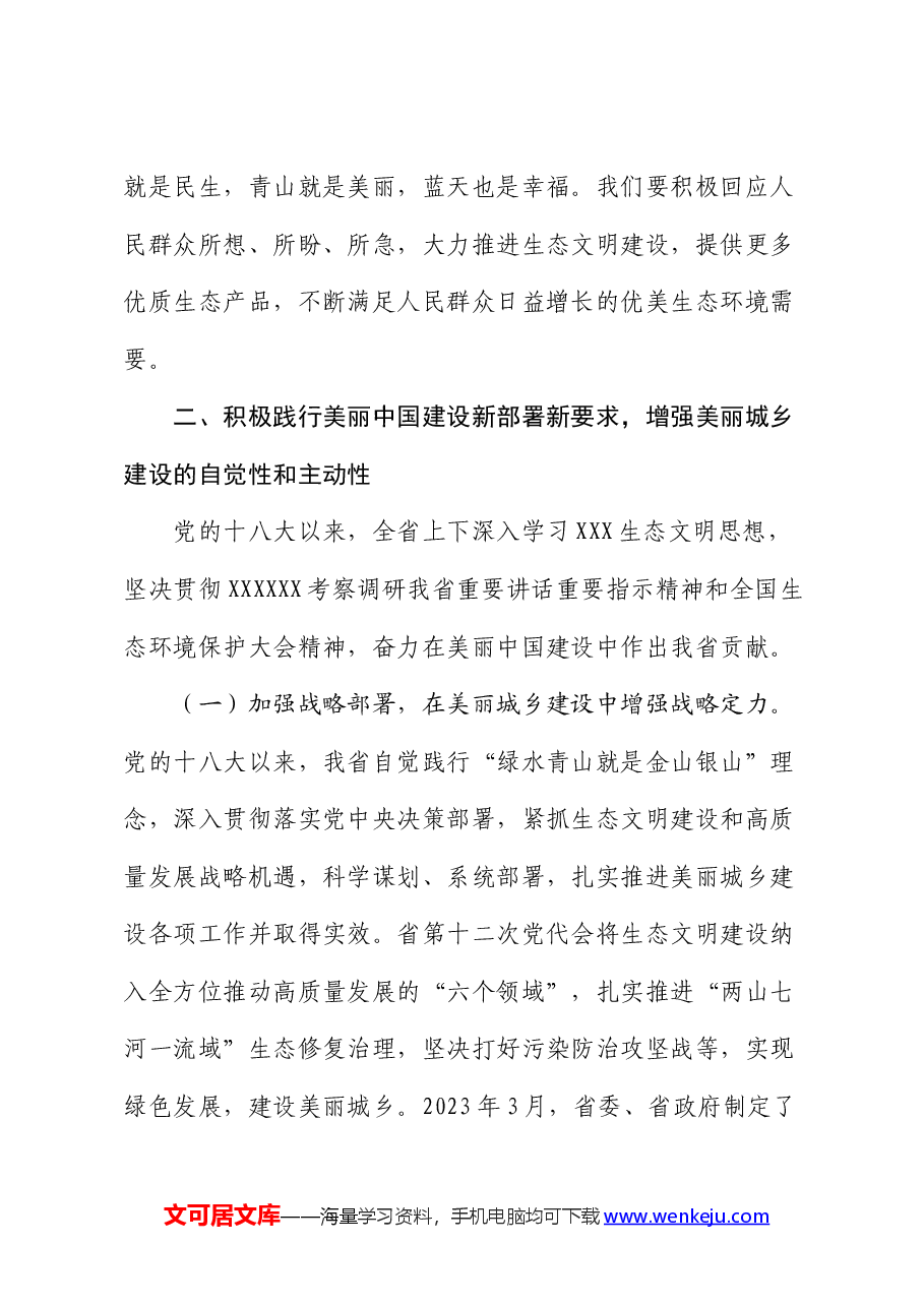生态环境局专题党课:以生态文明建设为引领,深入推进美丽城乡建设.docx,第4页预览