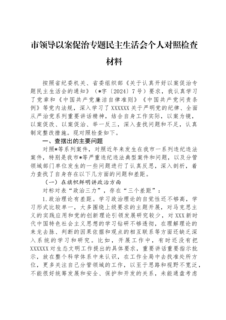 市领导以案促治专题民主生活会个人对照检查材料.docx,第1页预览