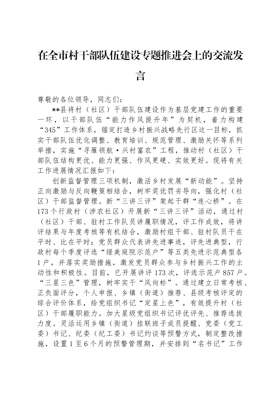在全市村干部队伍建设专题推进会上的交流发言.docx,第1页预览