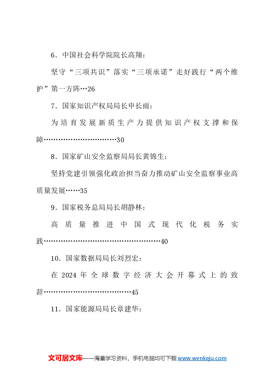 （33篇）2024年7月省部级主要领导干部公开发表的讲话文章.doc，第2页预览