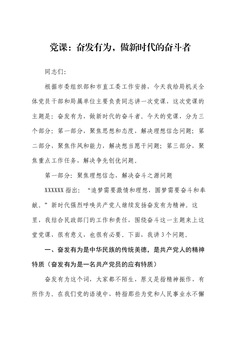 党课:奋发有为,做新时代的奋斗者.docx,第1页预览