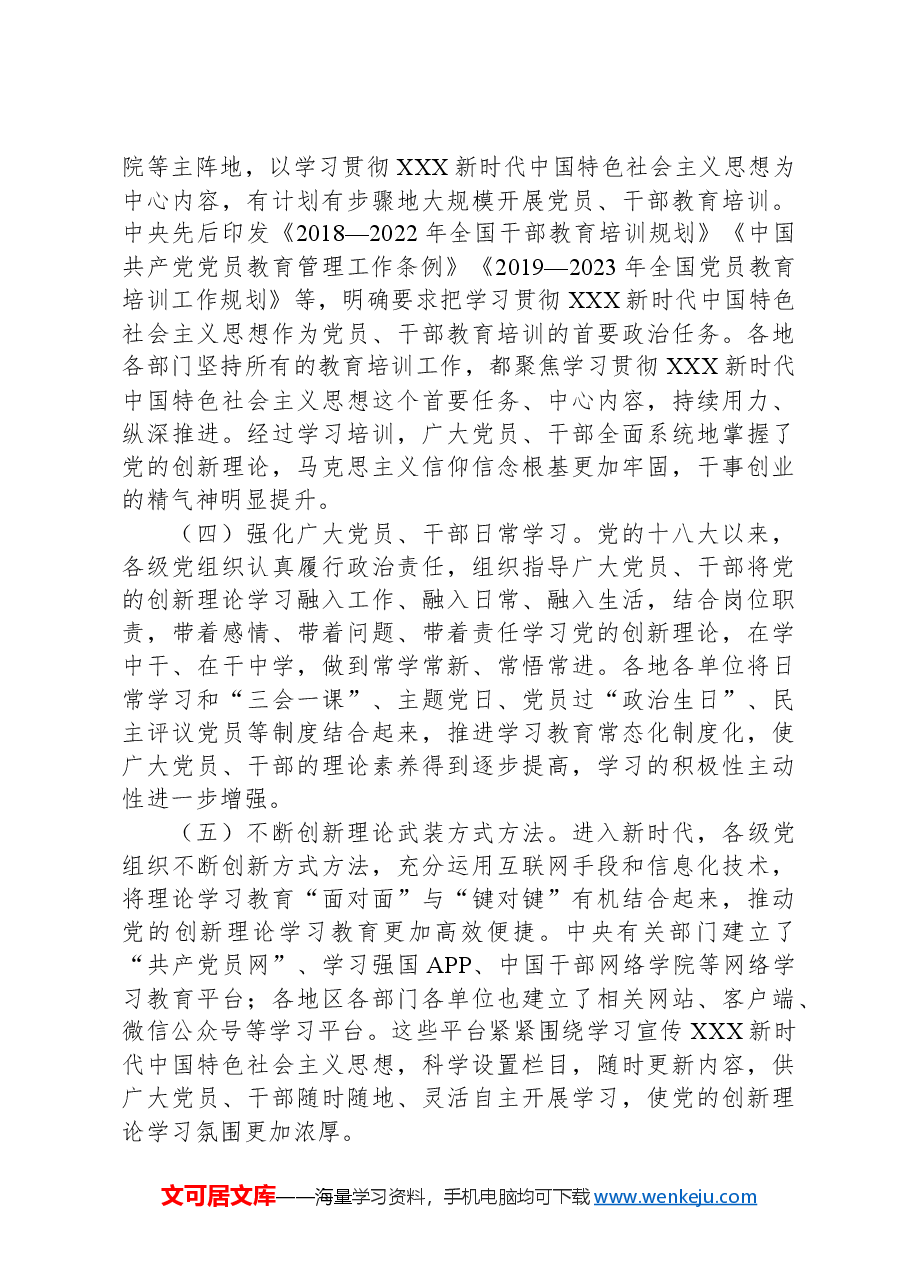 专题党课:坚持用习近平新时代中国特色社会主义思想凝心铸魂.docx,第4页预览