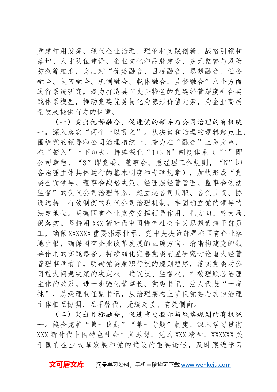 在集团党建与生产经营深度融合推进会暨全员经营调度会上的汇报发言.docx,第4页预览