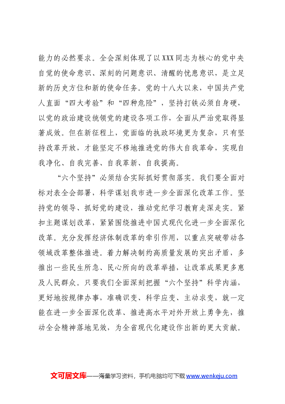 在全市县处级领导干部学习贯彻党的二十届三中全会精神专题研讨班分组研讨会.docx,第3页预览